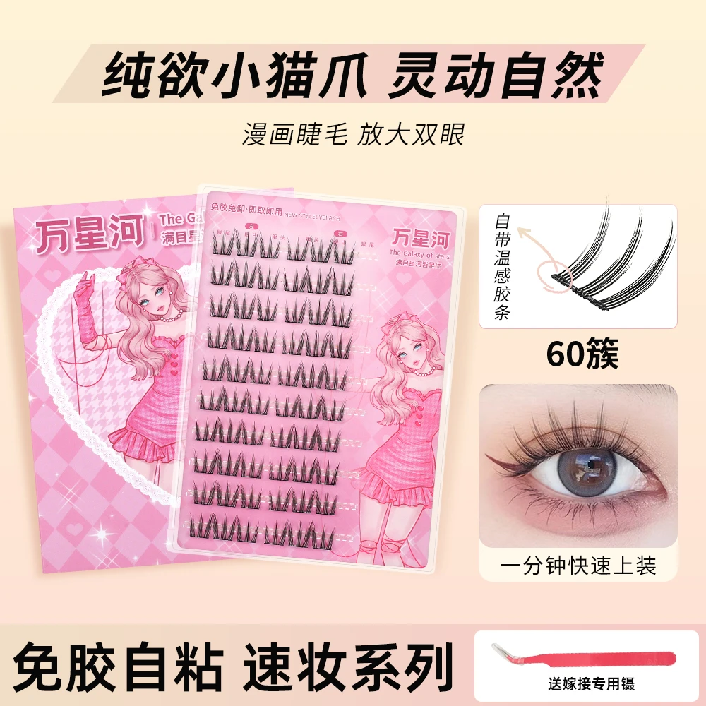 【浓密款免胶】仙子款漫画款柔软睫毛透明防水卷翘式自粘睫毛分段式