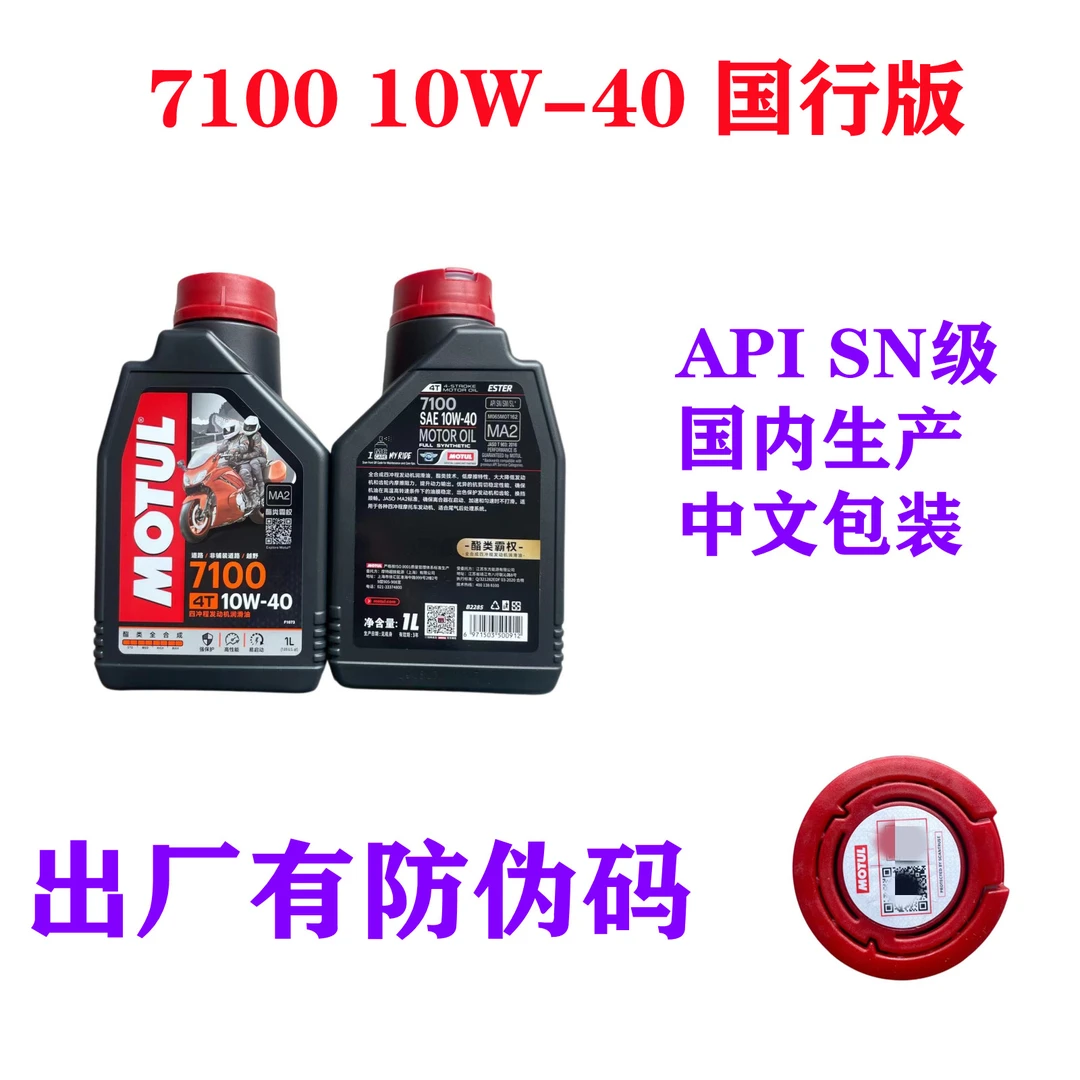 国行摩特7100 10W40全合成酯类摩托车保养 sn等级 行货防伪查询1L