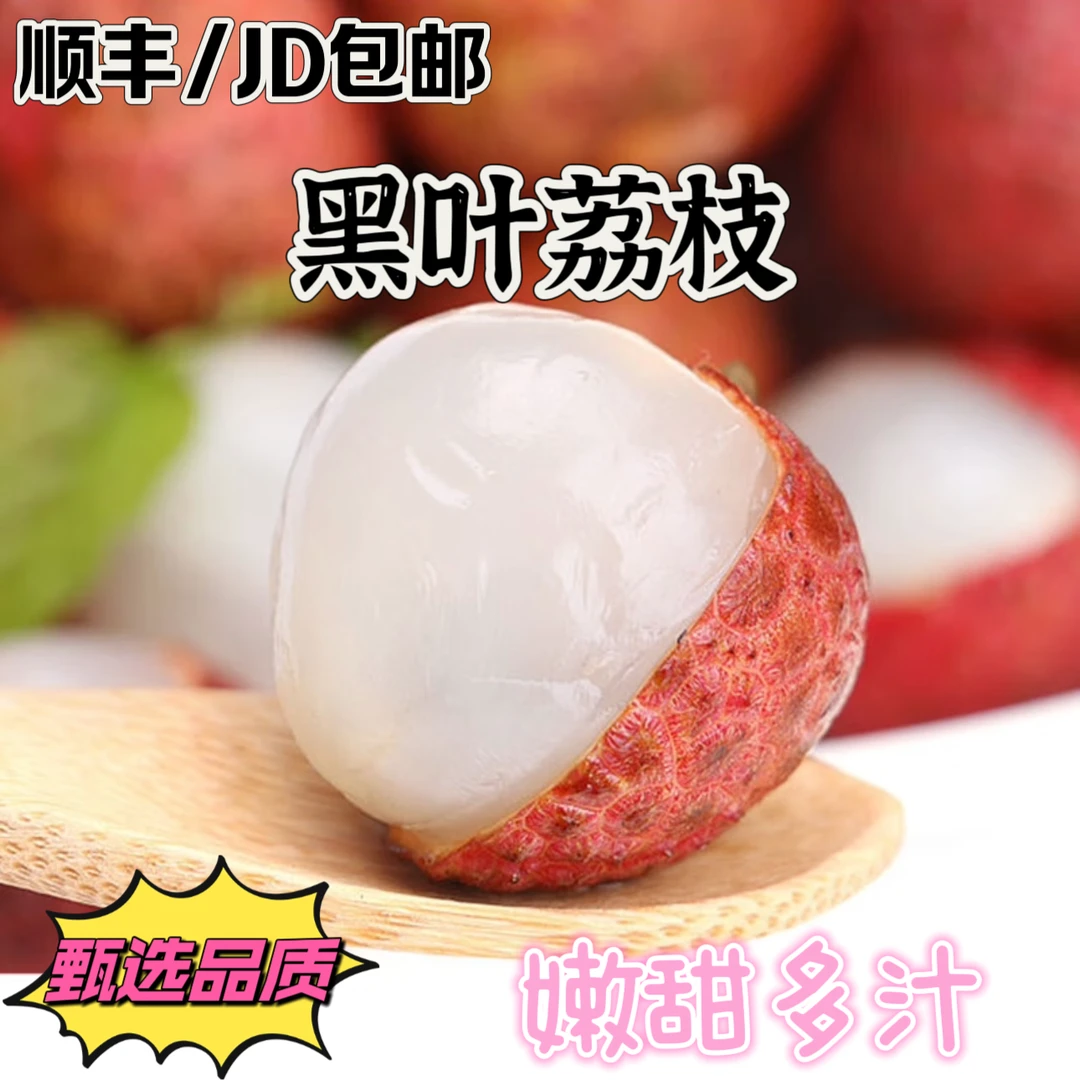 【顺丰/JD包邮黑叶荔枝】福建黑叶荔枝特大荔枝王肉质饱满优质水果