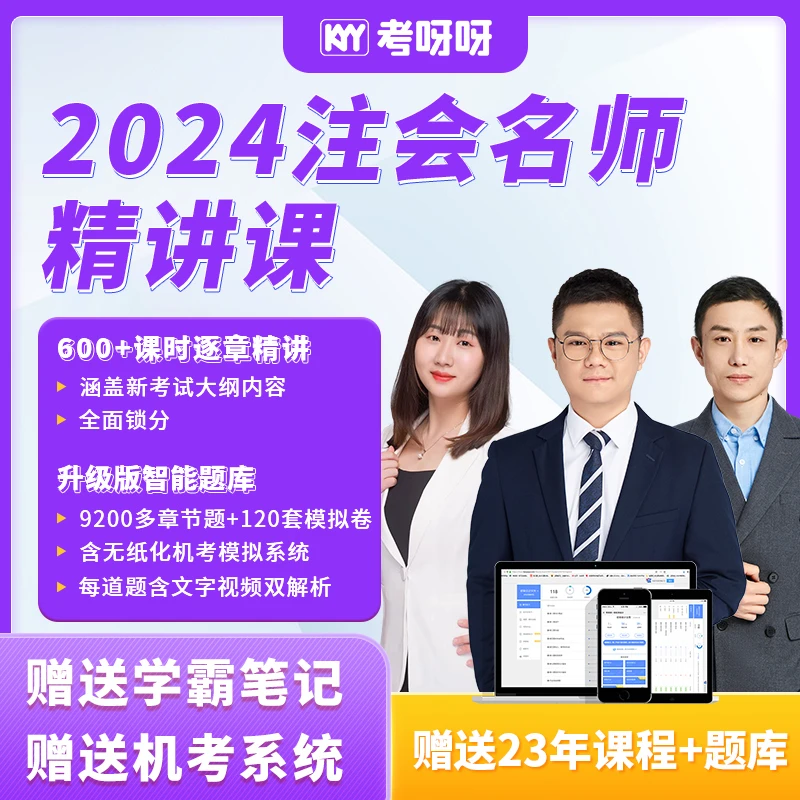 【非纸质】2024注会精讲班（学霸笔记+智能题库+精讲课）
