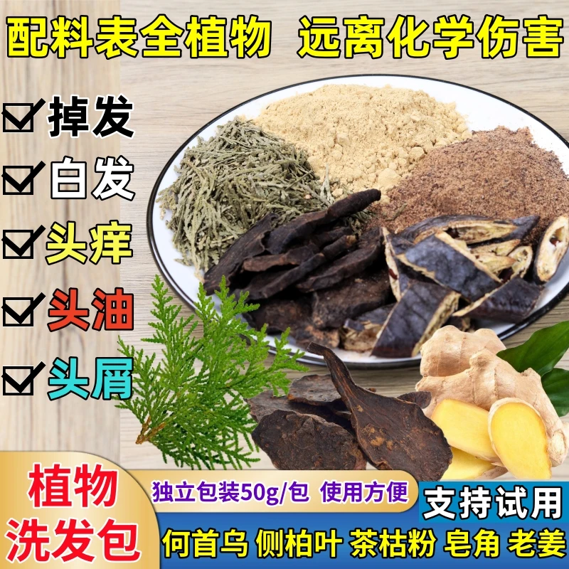 何首乌侧柏叶茶麸茶枯粉皂角中药洗发包养护去油止痒护养发洗头
