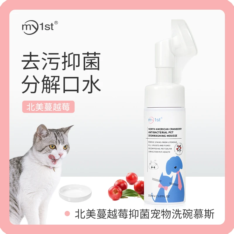 GJ北美蔓越莓抑菌宠物洗碗慕斯 温和免接触长效抑菌 分解口水便捷