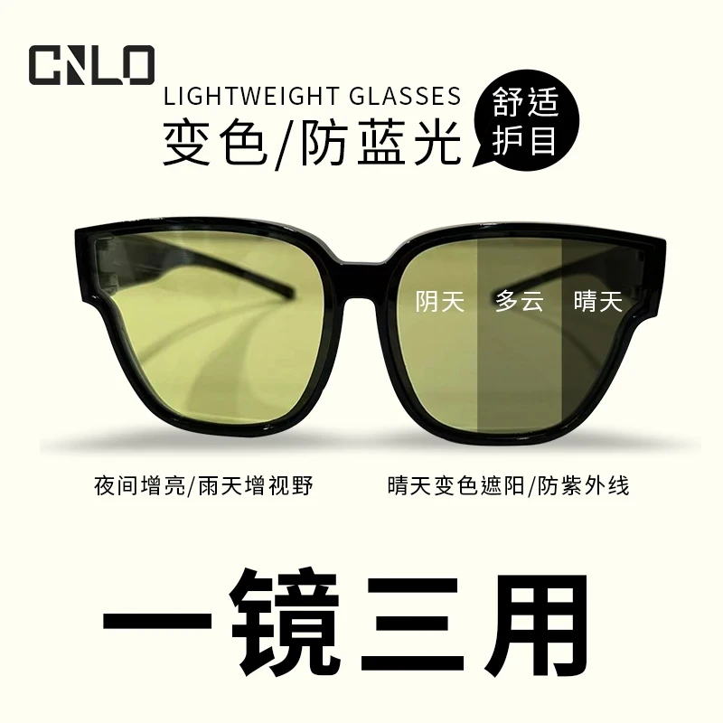 CNLO新款变色两用套镜防远光高清日夜两用防紫外线明星同款遮阳镜