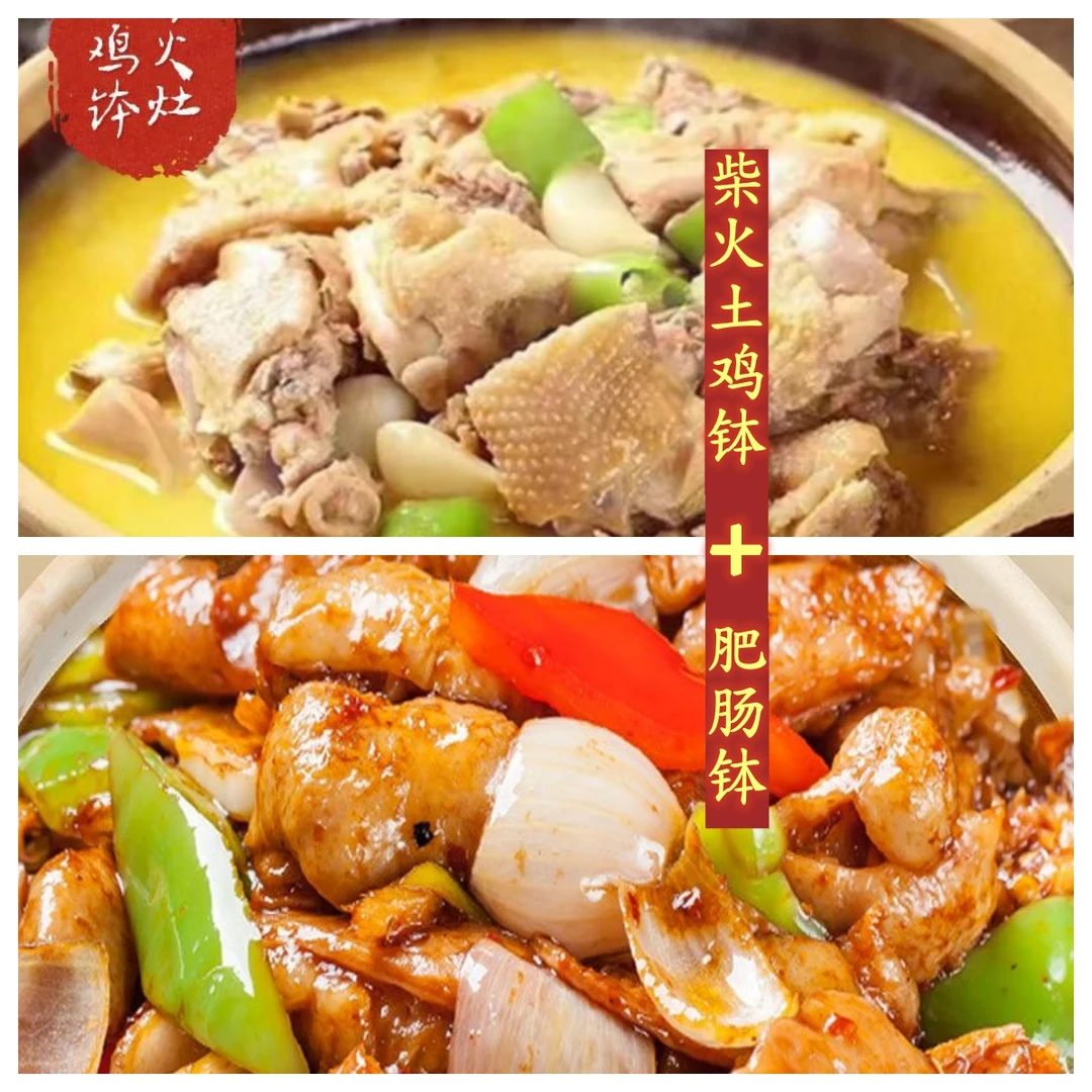 【桃源土鸡+肥肠】柴火灶新鲜现炒土鸡+湘香辣钵子菜加热石门肥肠