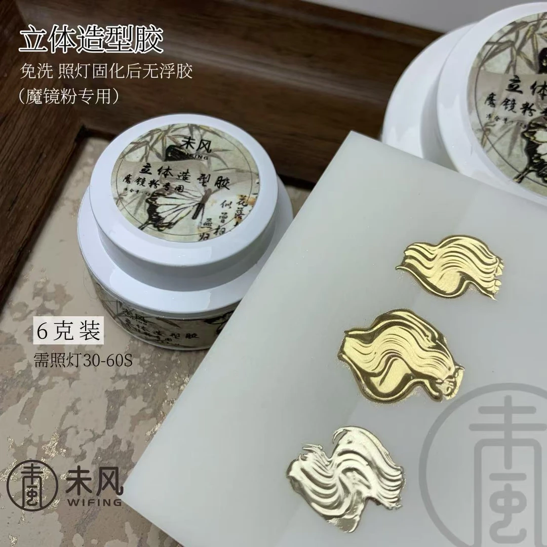 WF未风美博会新品立体造型胶蹭粉水波纹专用立体胶6g/15g