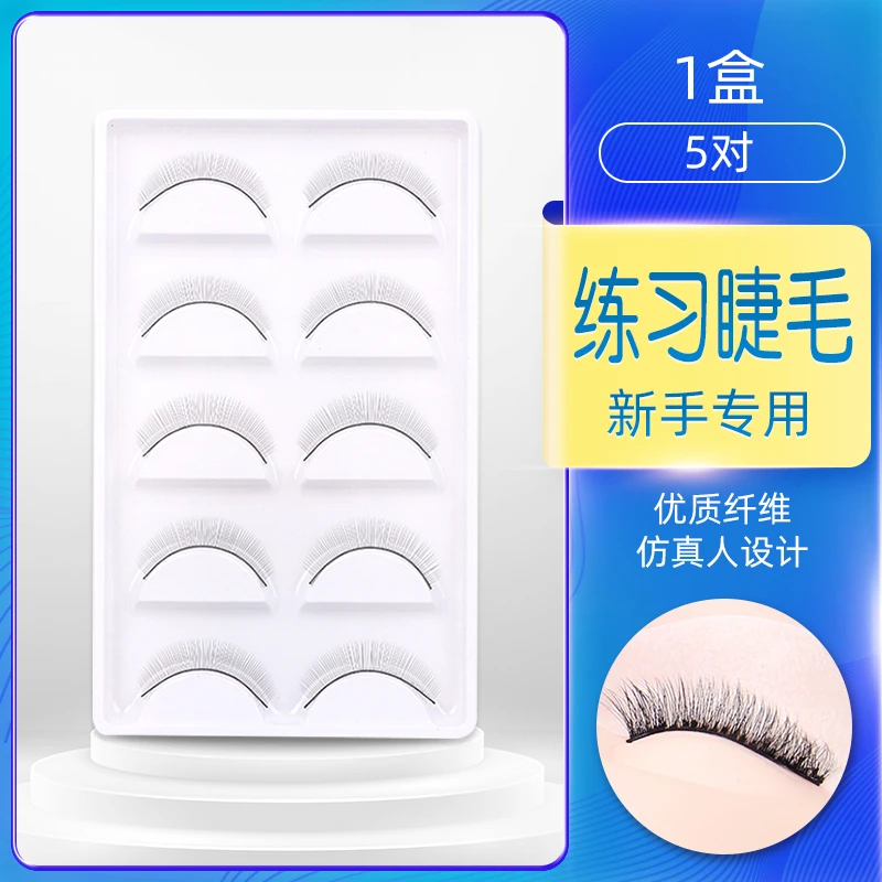 美睫新手学员打板练习假睫毛嫁接初学者睫毛工具眼睫毛接睫毛黑梗