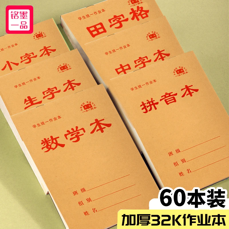 铭墨一品 32k作业本小学生标准统一二年级小本子小字中字本牛皮纸