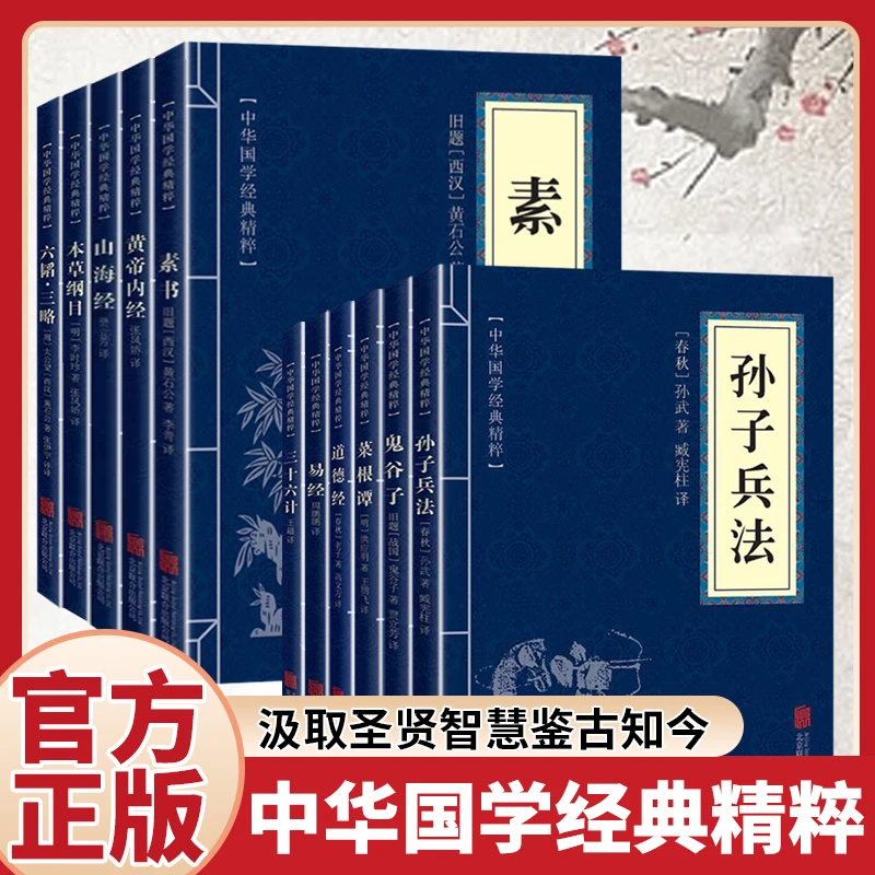 【多册任选】素书鬼谷子山海经三十六计原文注释解析中国经典国学