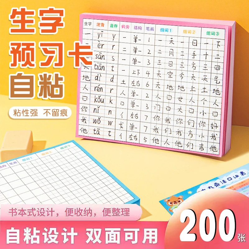 100张小学生语文课前生字预习卡双面可用自粘升级款田字格方本册