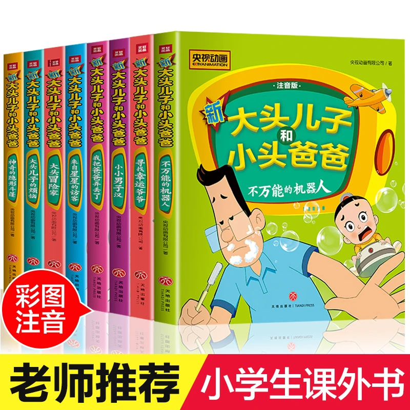 大头儿子和小头爸爸书全套8册注音版小学生一年级二年级课外书