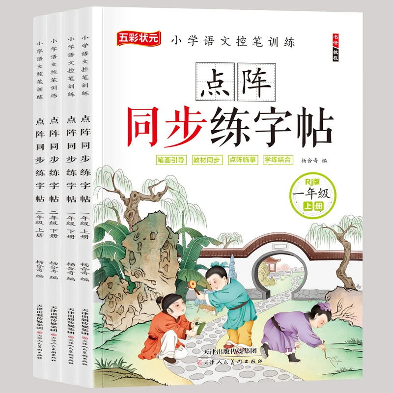 幼儿学前同步生字练字帖练字帖人教版语文同步练字帖写一手好字