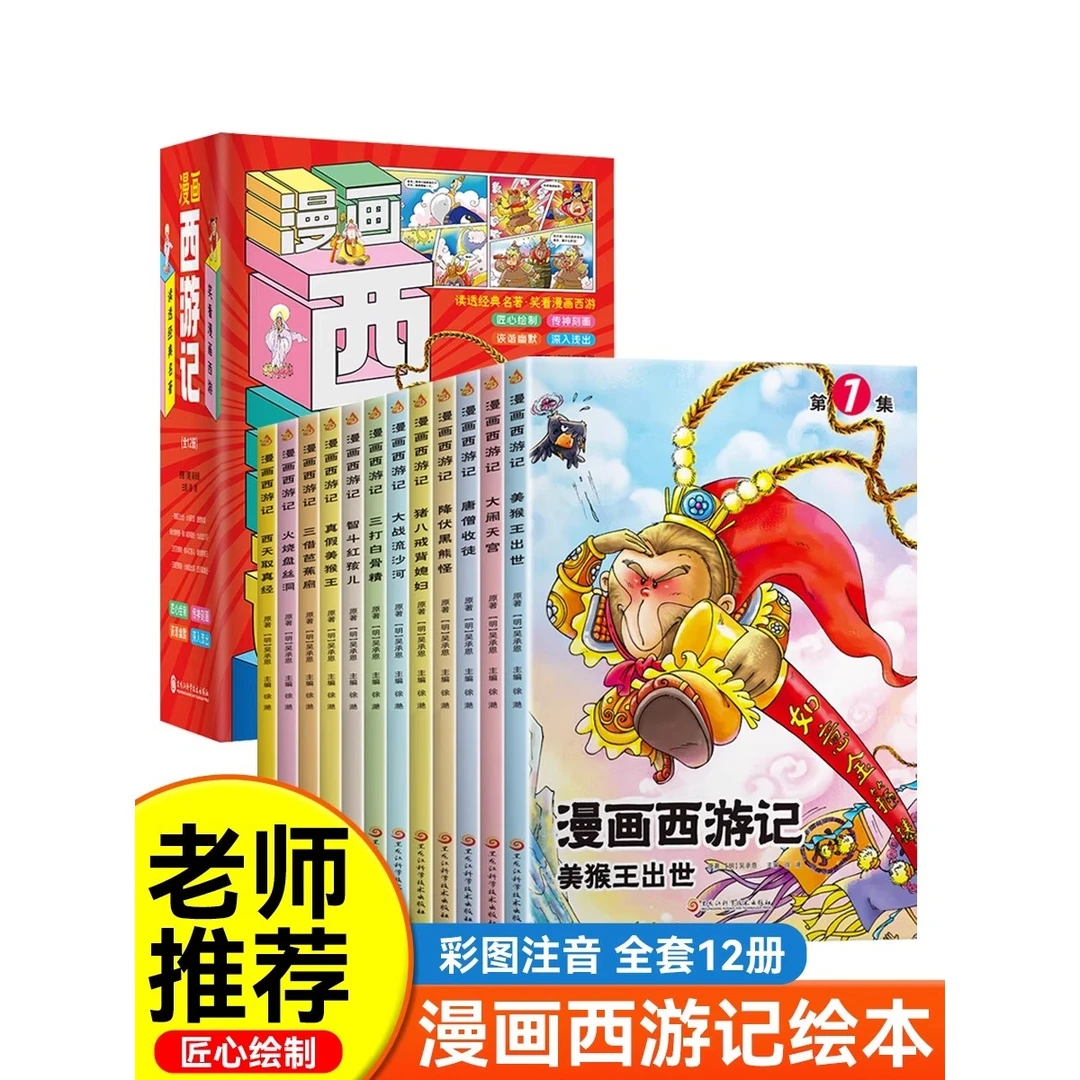 西游记儿童漫画书绘本小学生版课外阅读书籍幼儿园小孩连环画童书