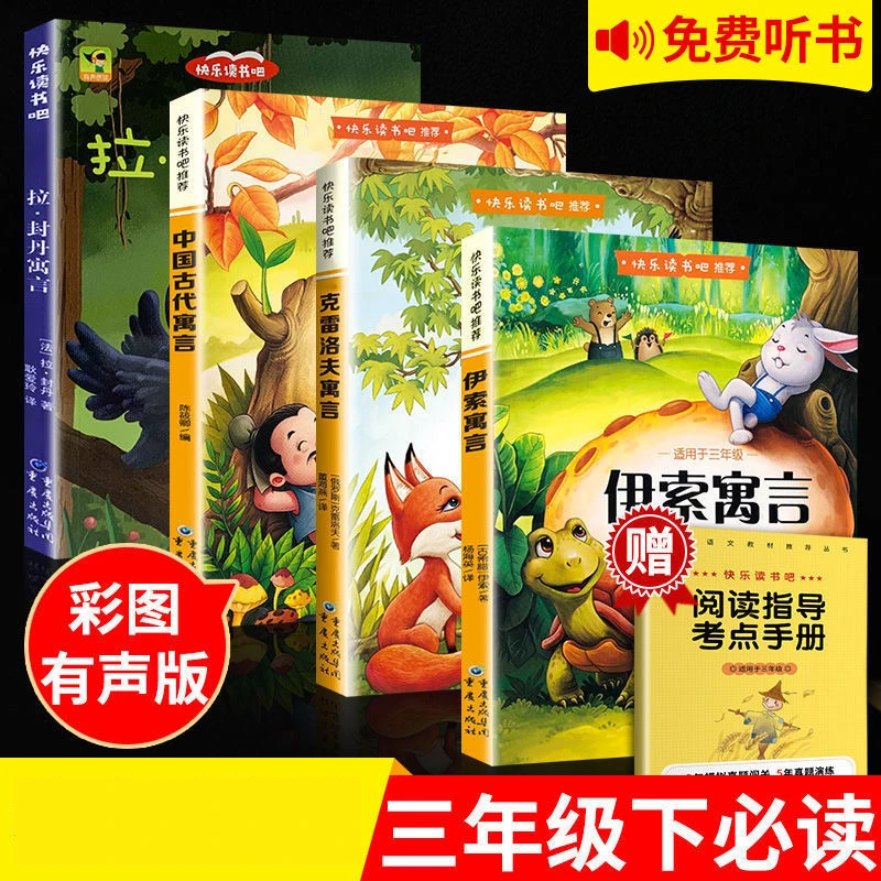 中国古代寓言故事三年级下册必读的课外书正版伊索克雷洛夫全套