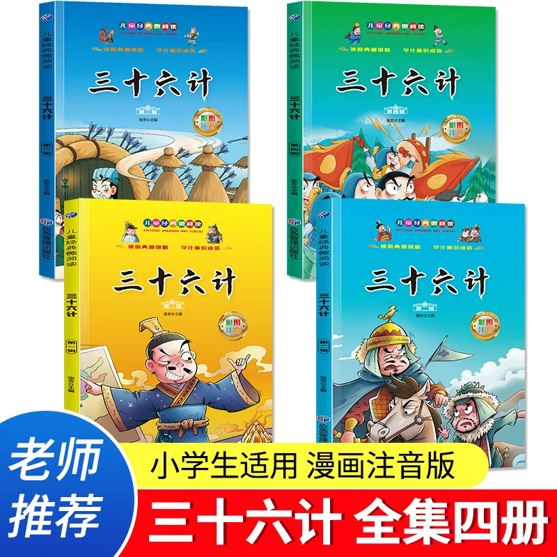 【下单即四册】兵法与三十六计故事注音版 和36计儿童版原著正版书