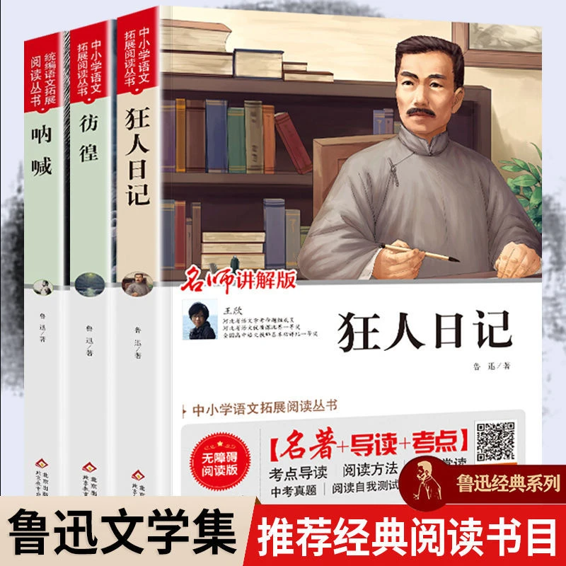 狂人日记原著完整版鲁迅正版呐喊彷徨学生版初中小学生必读课外书
