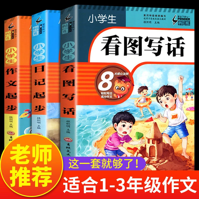 知识专项课外语文训练一二三年级小学生作文起步素材书籍看图考试