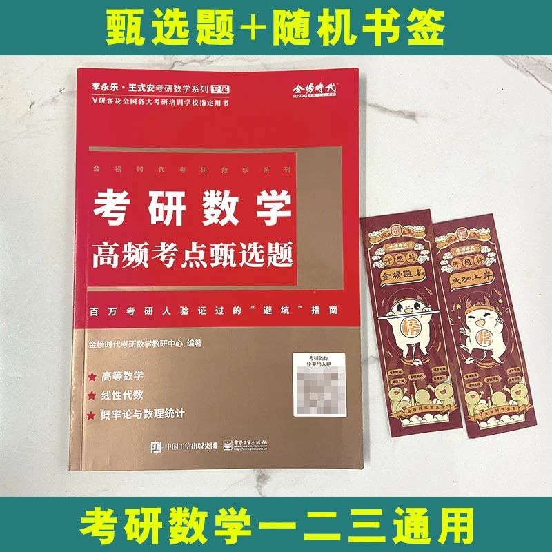 考研数学高频考点甄选题笔记本应用数学一二三通用李永乐大学教材