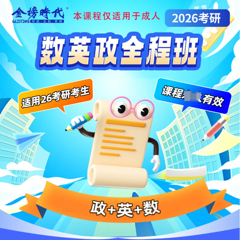 2026考研全程班数学政治英语联报大学生直录播课配套资料讲义大学