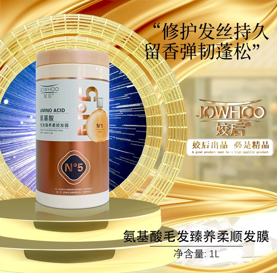 姣后氨基酸毛发臻养柔顺发膜