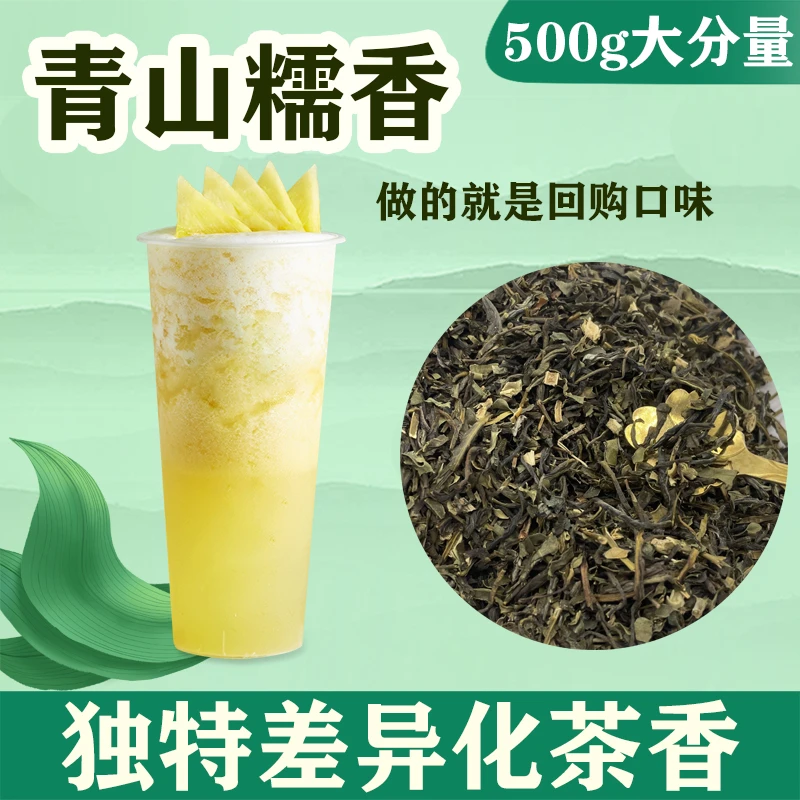 青山糯香绿茶云南糯香绿茶手打柠檬茶糯米香绿茶叶奶茶店专用500g
