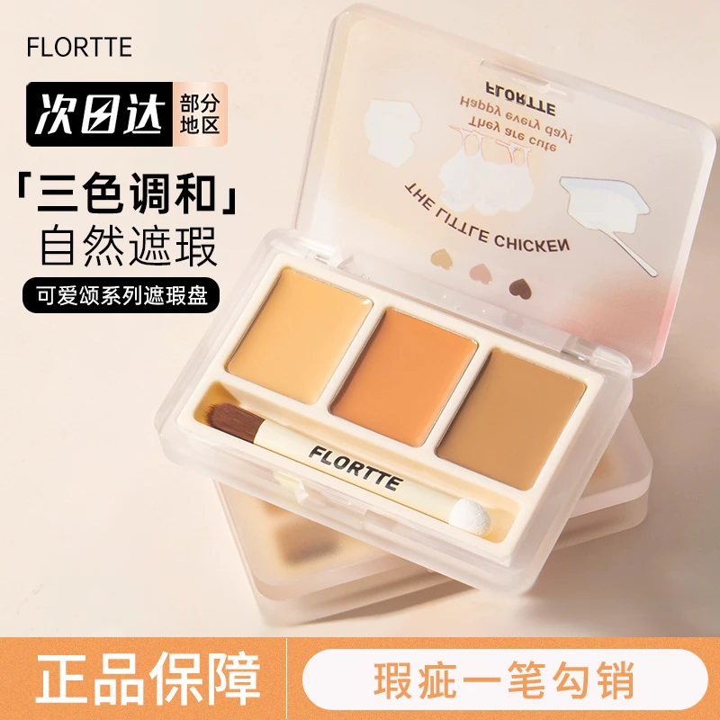 FLORTTE花洛莉亚三色遮瑕膏遮盖泪沟黑眼圈痘印斑点修容花落利亚