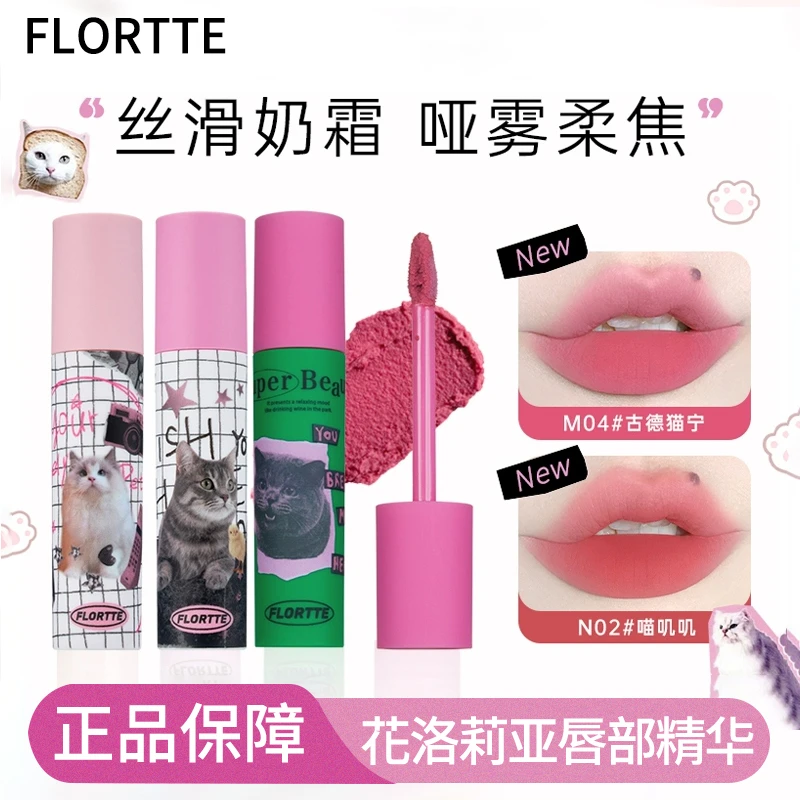 FLORTTE/花洛莉亚怪美莉亚奶糕唇霜不易沾杯唇釉 平价雾面唇泥