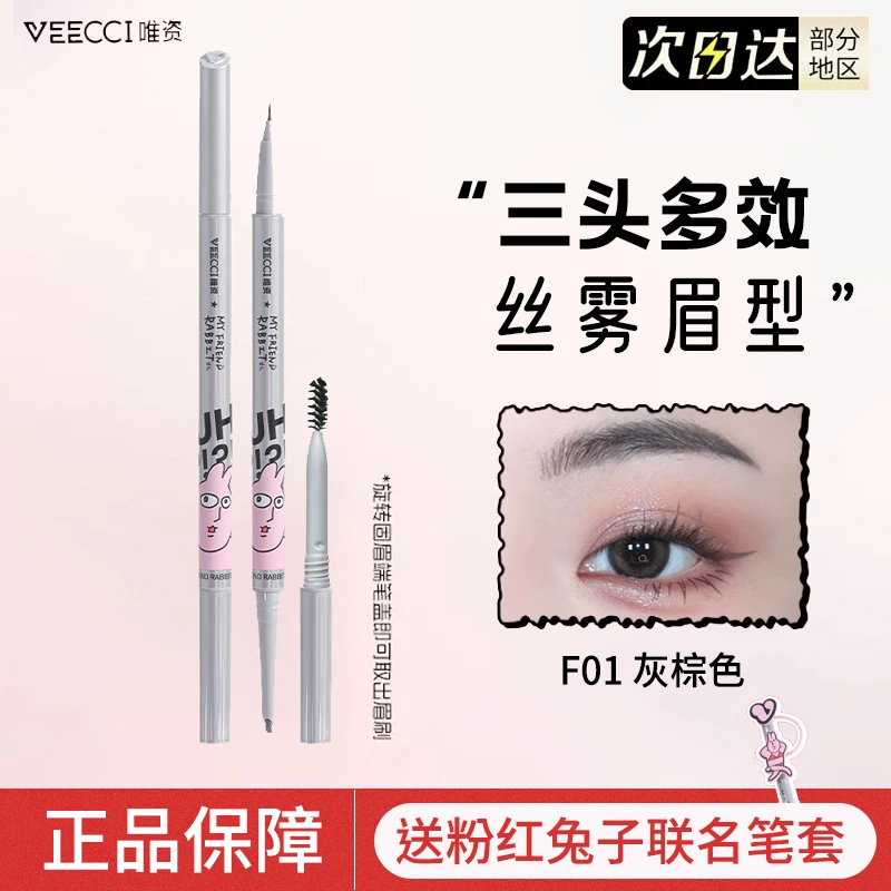 VEECCI唯资X粉红兔子ip款多效眉笔防水持久防汗野生眉一笔多用