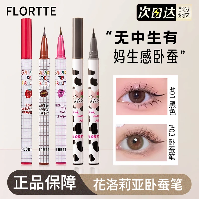 FLORTTE/花洛莉亚眼线笔防水不易晕染卧蚕笔胶极细棕色顺滑眼线笔