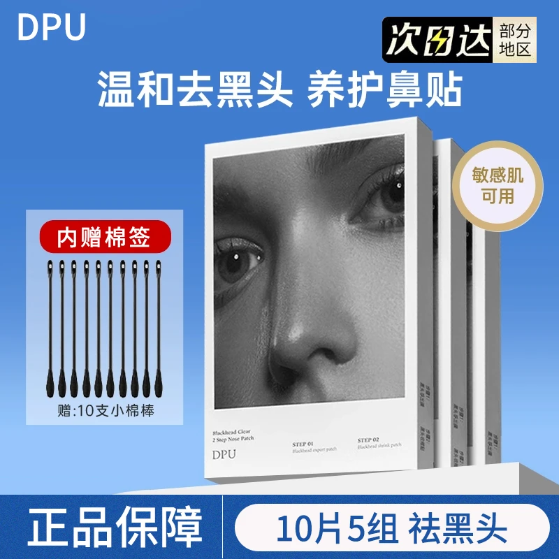 dpu鼻贴闭口粉刺改善黑头男免撕拉不刺激简初导出清洁5组/10片