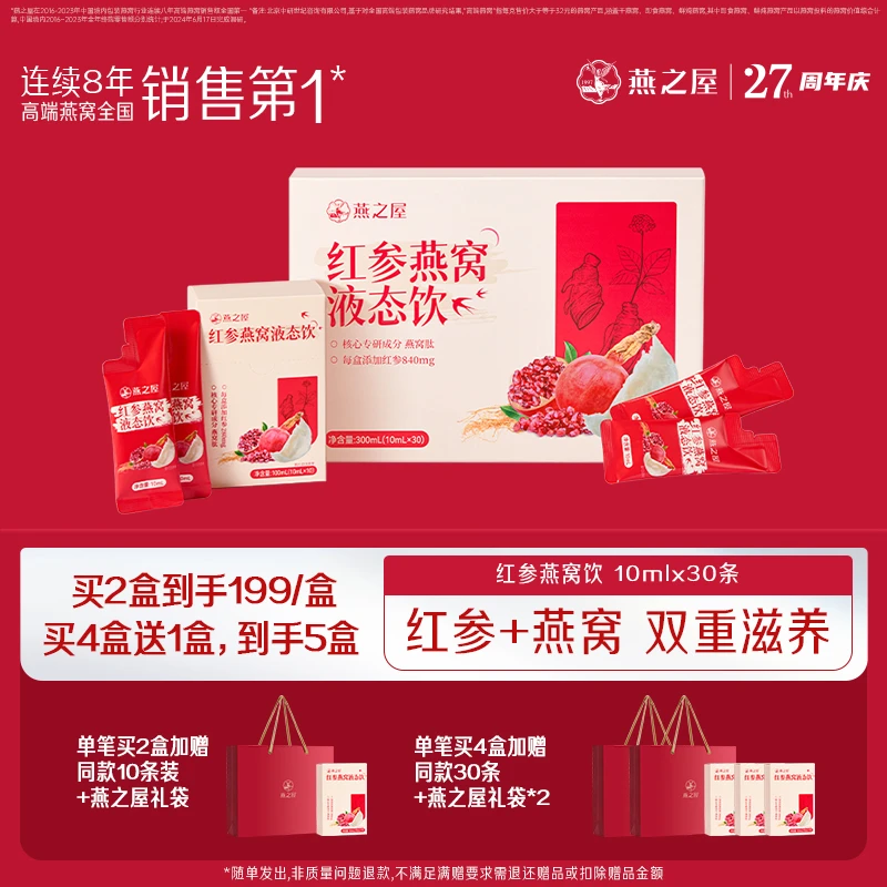 燕之屋红参燕窝石榴液态饮 严选人参浓缩液营养饮品女性气色送礼