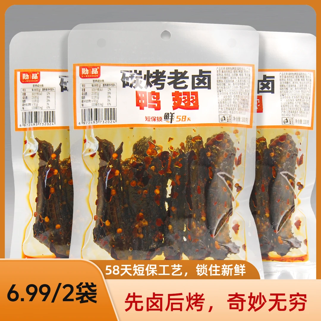 勋品【6.99到手2袋】碳烤老卤鸭翅开袋即食短保锁鲜休闲追剧零食
