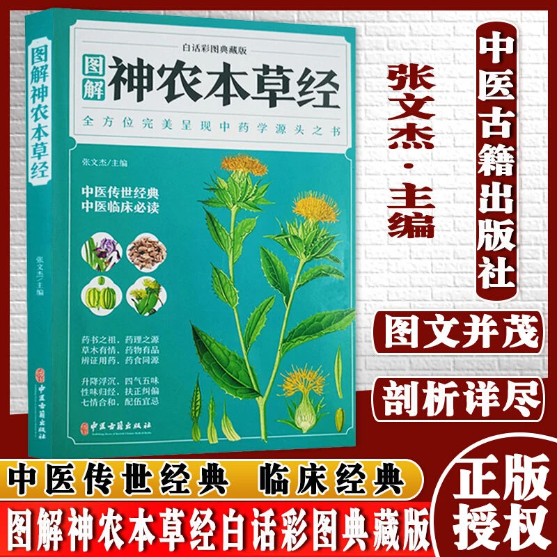 神农本草经全彩图解典藏版正版