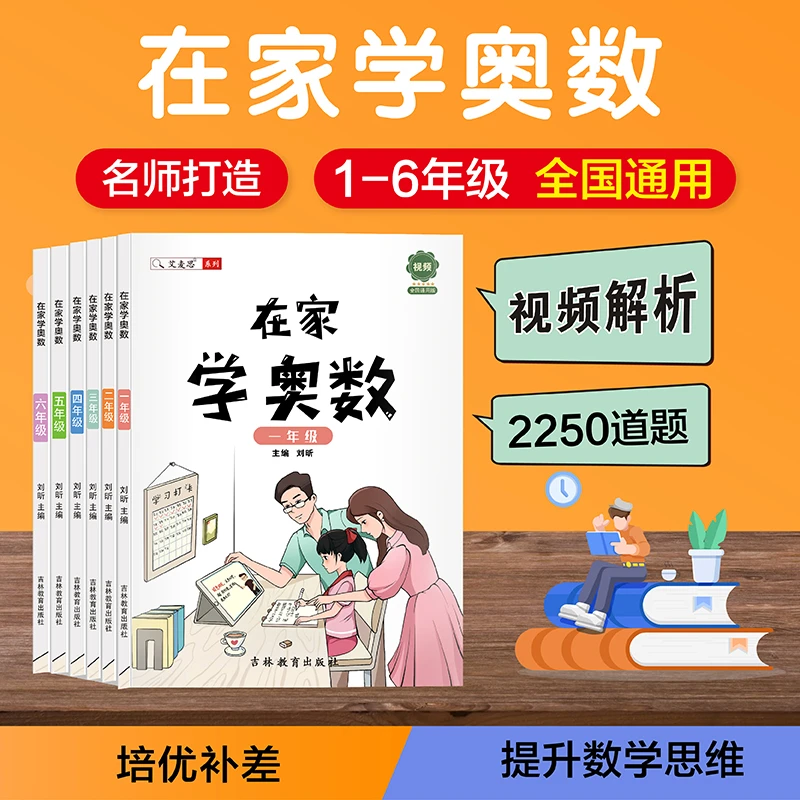 在家学奥数123456年级小学数学思维训练图书（视频讲解