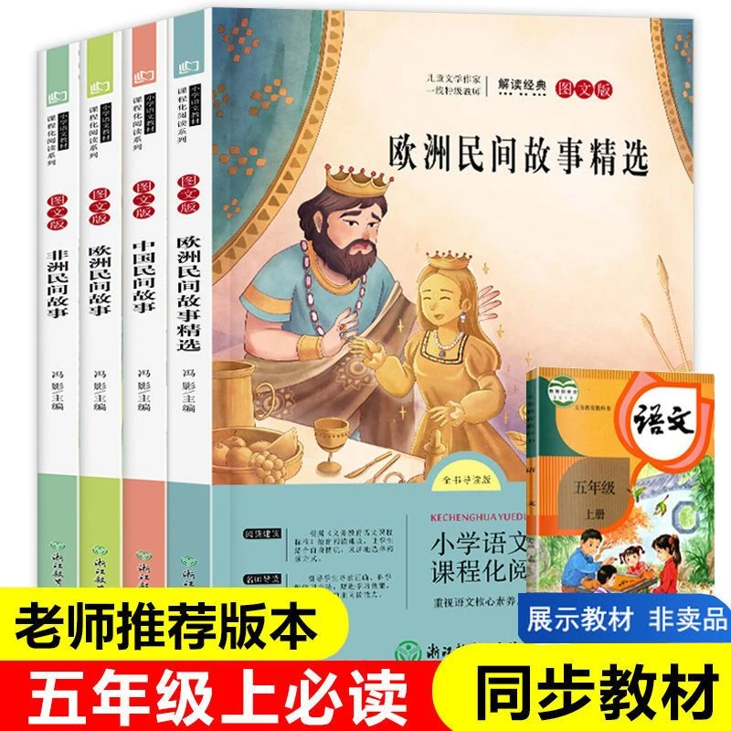 中国民间故事非洲民间故事五年级上册快乐读书吧书籍必读经典书目