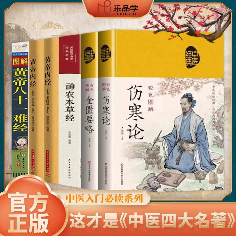 中医四大名著神农本草经黄帝内经难经伤寒论正版无删减版