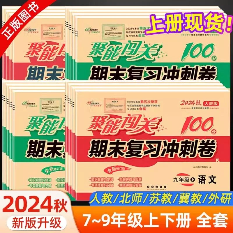 初中聚能闯关期末复习冲刺卷100分七八九年级上下册语文数学英语