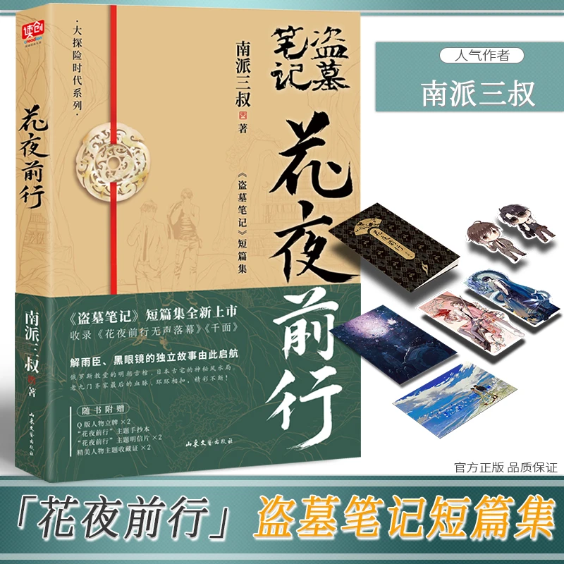 花夜前行南派三叔 灯海寻尸前传解雨臣黑眼镜的故事 WX