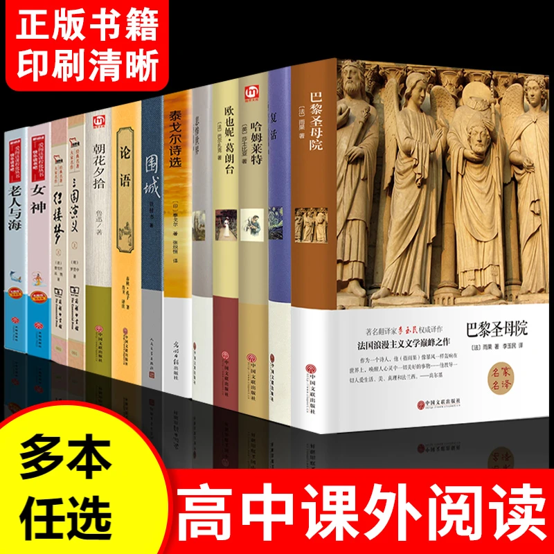 高中课外阅读书籍巴黎圣母院正版复围城朝世界名著红楼梦三国演义