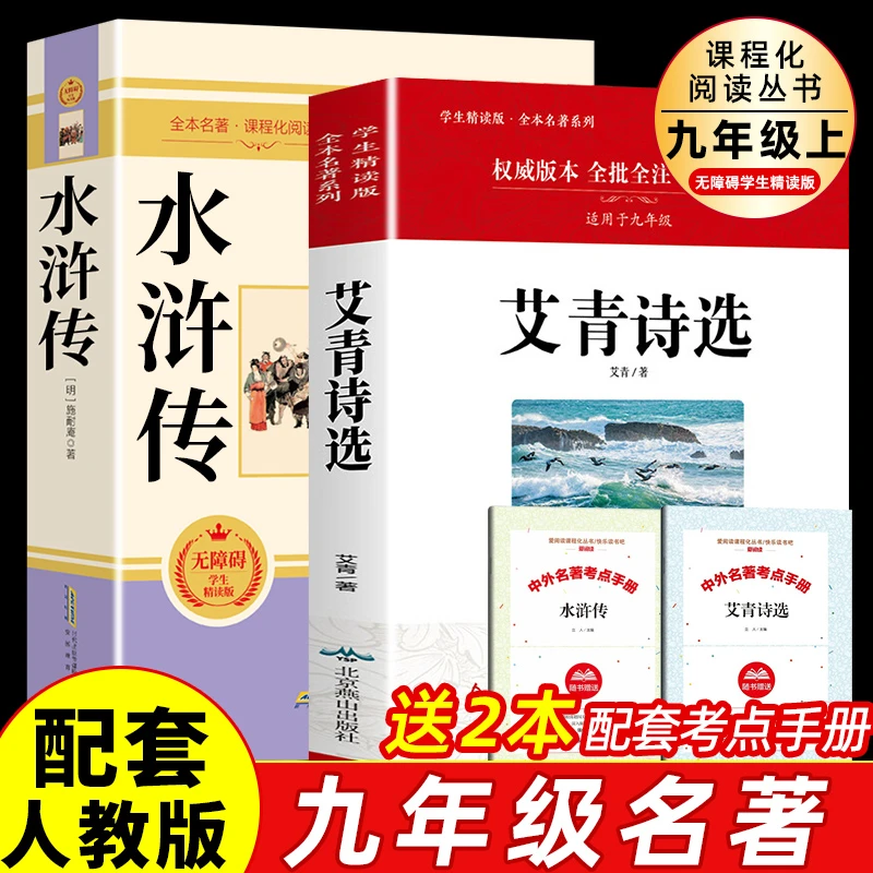 艾青诗选 水浒传 人教版教材配套阅读9年级上