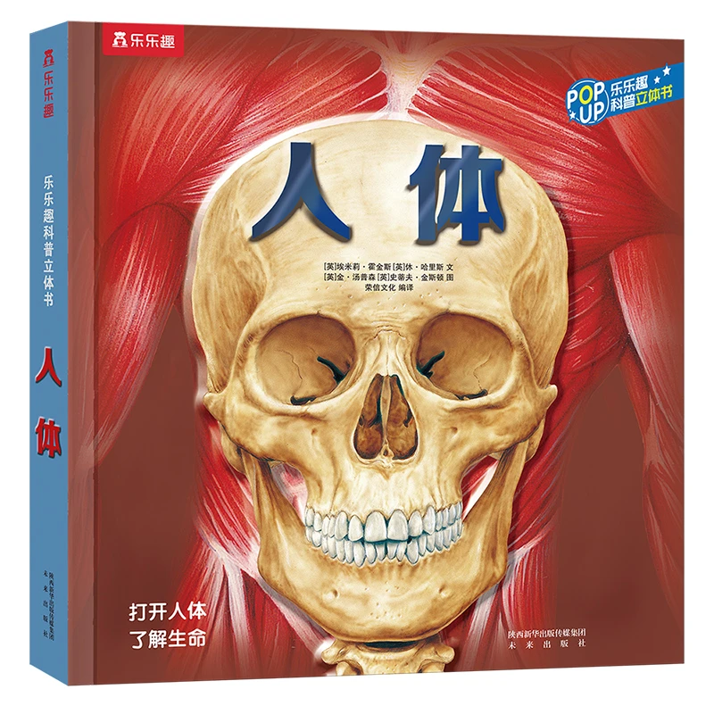 乐乐趣  趣味科普立体书-人体 儿童节