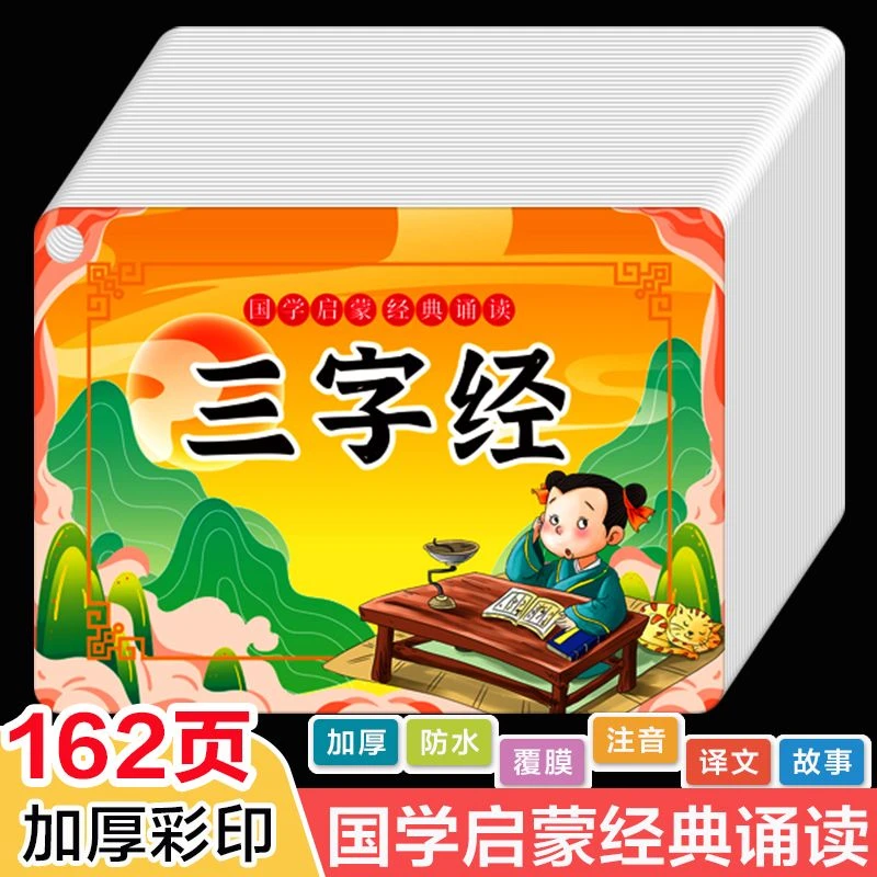 三字经弟子规卡片注音版完整国学诵读大字启蒙幼儿童园03-6到8岁