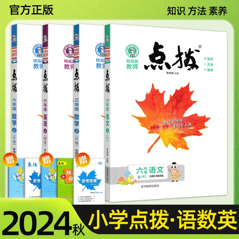 25版小学点拨1-6年级上册