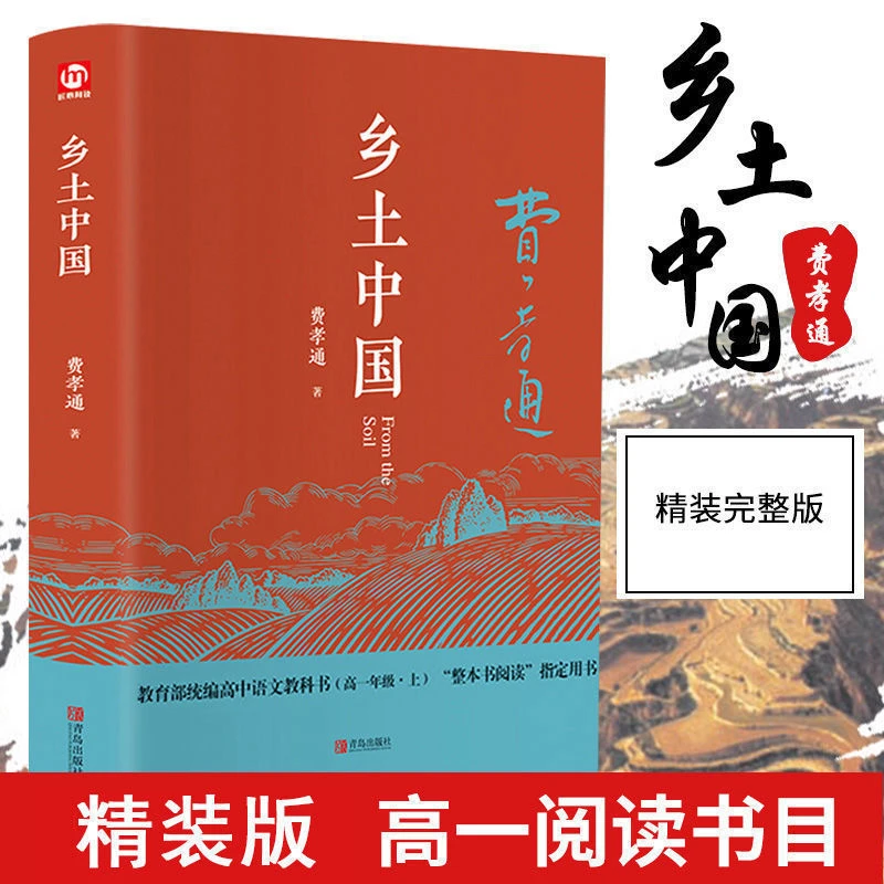 精装完整版《乡土中国》 、高中完整版《红楼梦》原著无删减高一