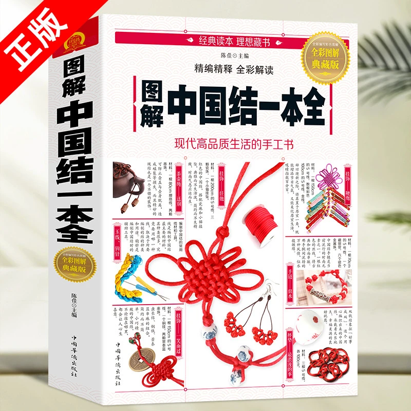 图解中国结一本全 中国结编织 新手编织中国结教程入门