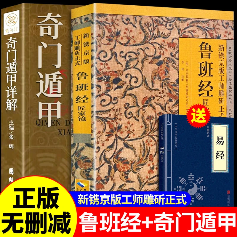 鲁班经正版原版奇门遁甲详解鲁班书的神奇术法全集