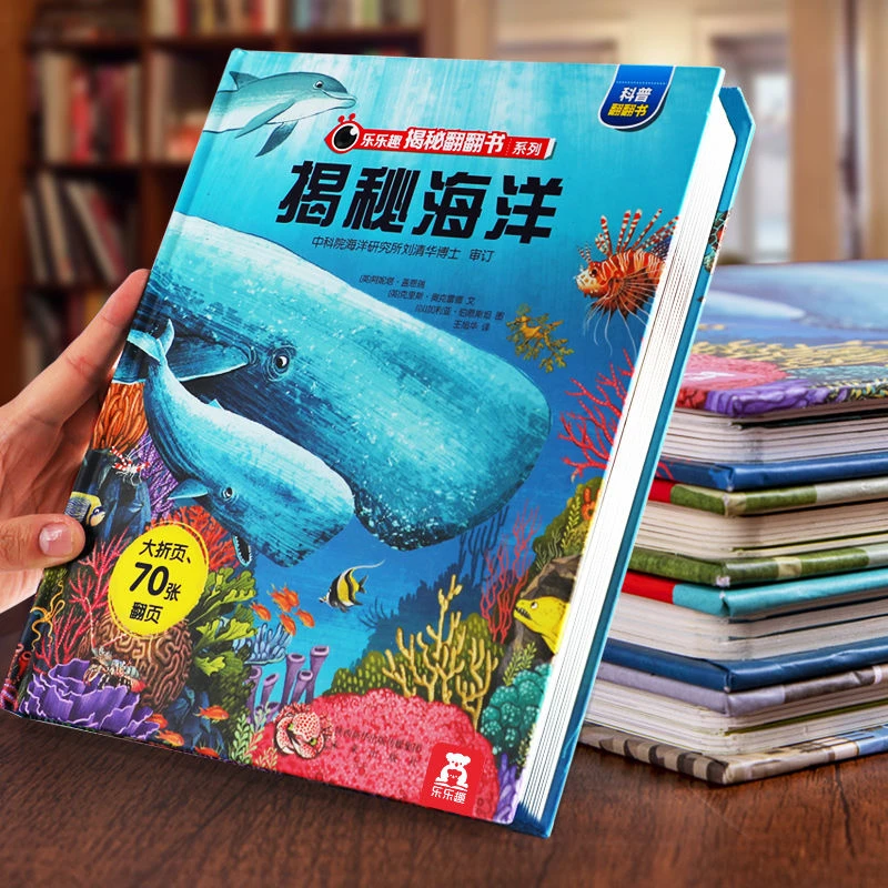 揭秘系列儿童翻翻书第一辑 揭秘海洋