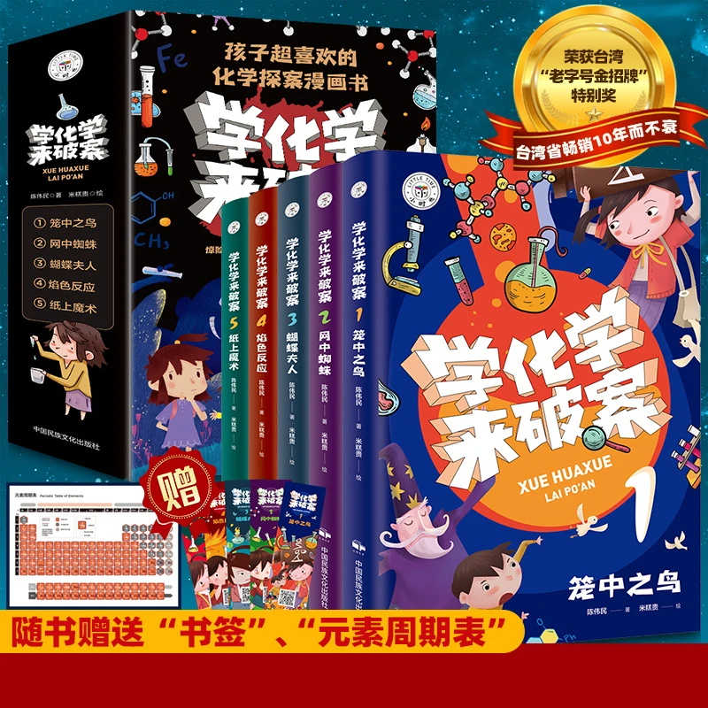 学化学来破案孩子超喜欢的化学探案漫画书