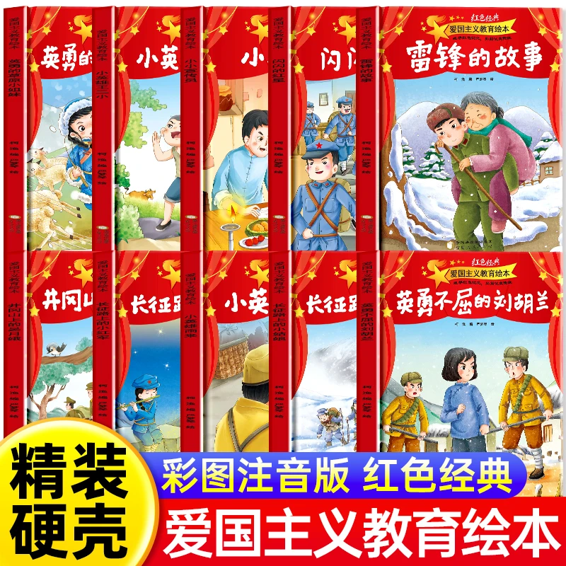 【精装硬壳】红色经典爱国主义教育绘本（10册）