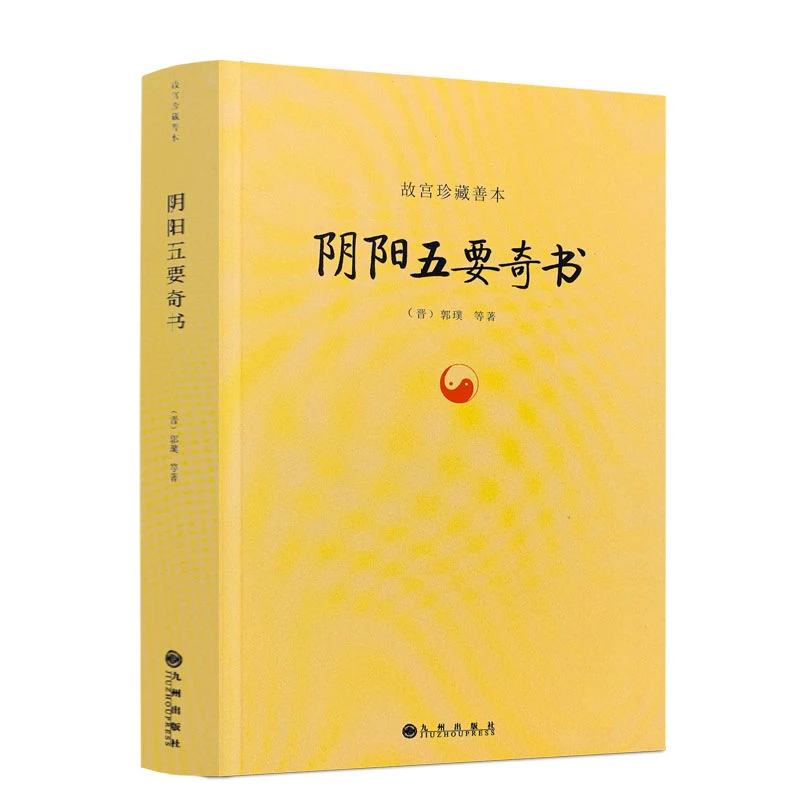 阴阳五要奇书 郭璞著 中国易学五行精纪入门 风水学书籍正版研究