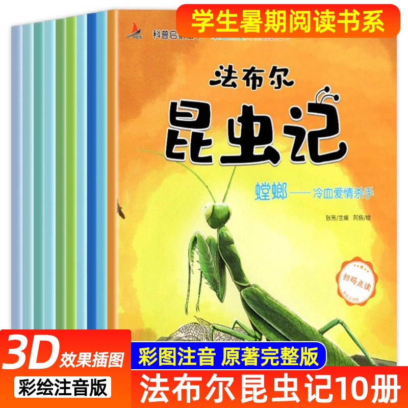 【开学阅读书系】2-10岁法布尔昆虫记注音科普绘本原著